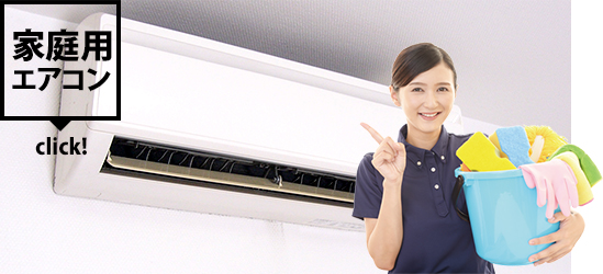 家庭用エアコンクリーニング