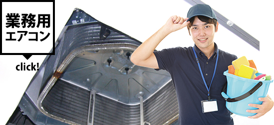 業務用エアコンクリーニング